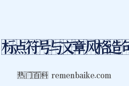 标点符号与文章风格造句是什么意思的图片